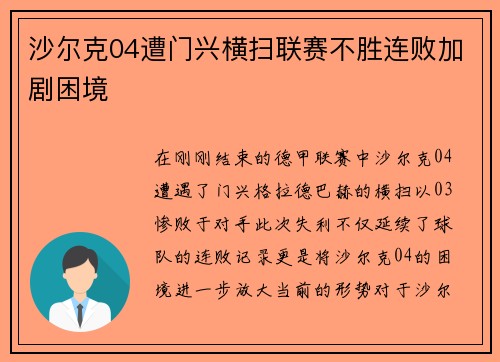 沙尔克04遭门兴横扫联赛不胜连败加剧困境