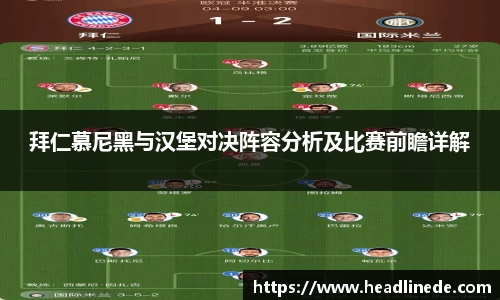 拜仁慕尼黑与汉堡对决阵容分析及比赛前瞻详解