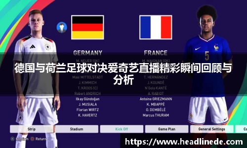 德国与荷兰足球对决爱奇艺直播精彩瞬间回顾与分析