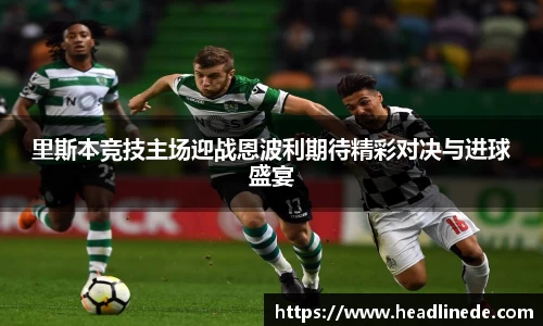 里斯本竞技主场迎战恩波利期待精彩对决与进球盛宴