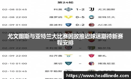 尤文图斯与亚特兰大比赛因故推迟球迷期待新赛程安排