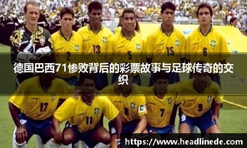 德国巴西71惨败背后的彩票故事与足球传奇的交织