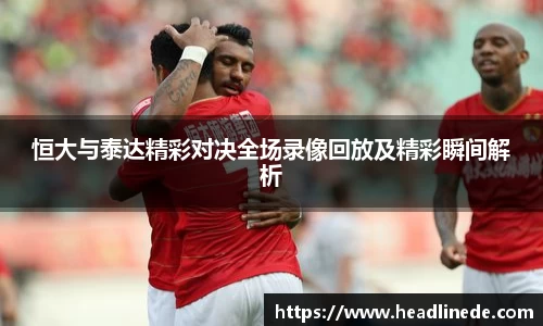 恒大与泰达精彩对决全场录像回放及精彩瞬间解析
